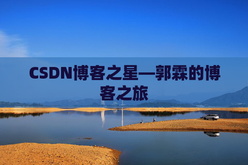 CSDN博客之星—郭霖的博客之旅